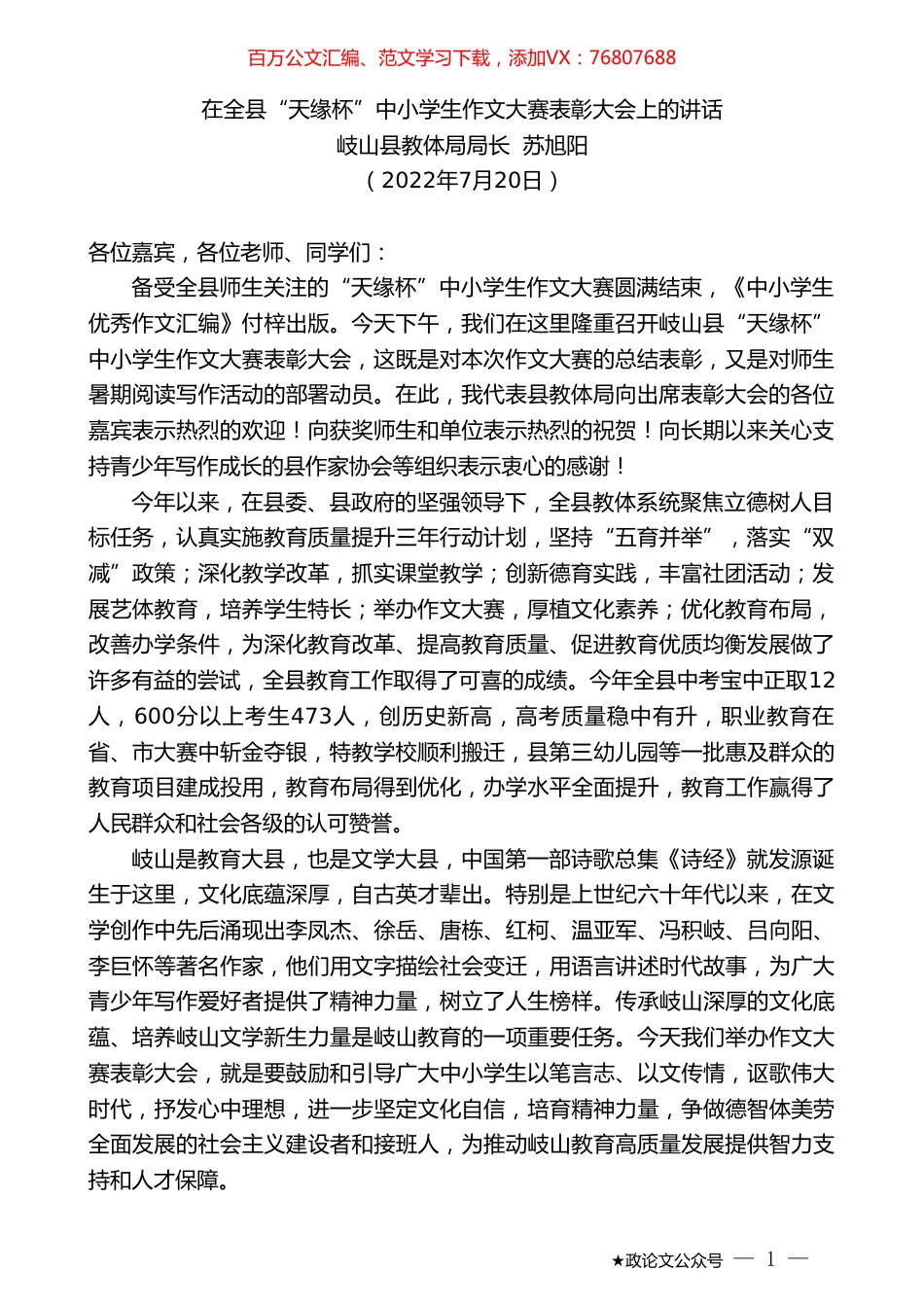 岐山县教体局局长苏旭阳：在全县“天缘杯”中小学生作文大赛表彰大会上的讲话.doc_第1页