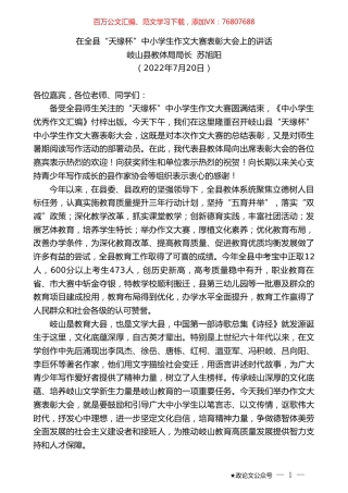 岐山县教体局局长苏旭阳：在全县“天缘杯”中小学生作文大赛表彰大会上的讲话.doc