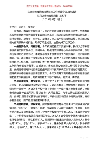 驻马店市教育局局长王和平：在全市教育系统疫情防控工作视频会议上的讲话.doc