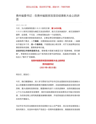 贵州省委书记：在贵州省脱贫攻坚总结表彰大会上的讲话.docx