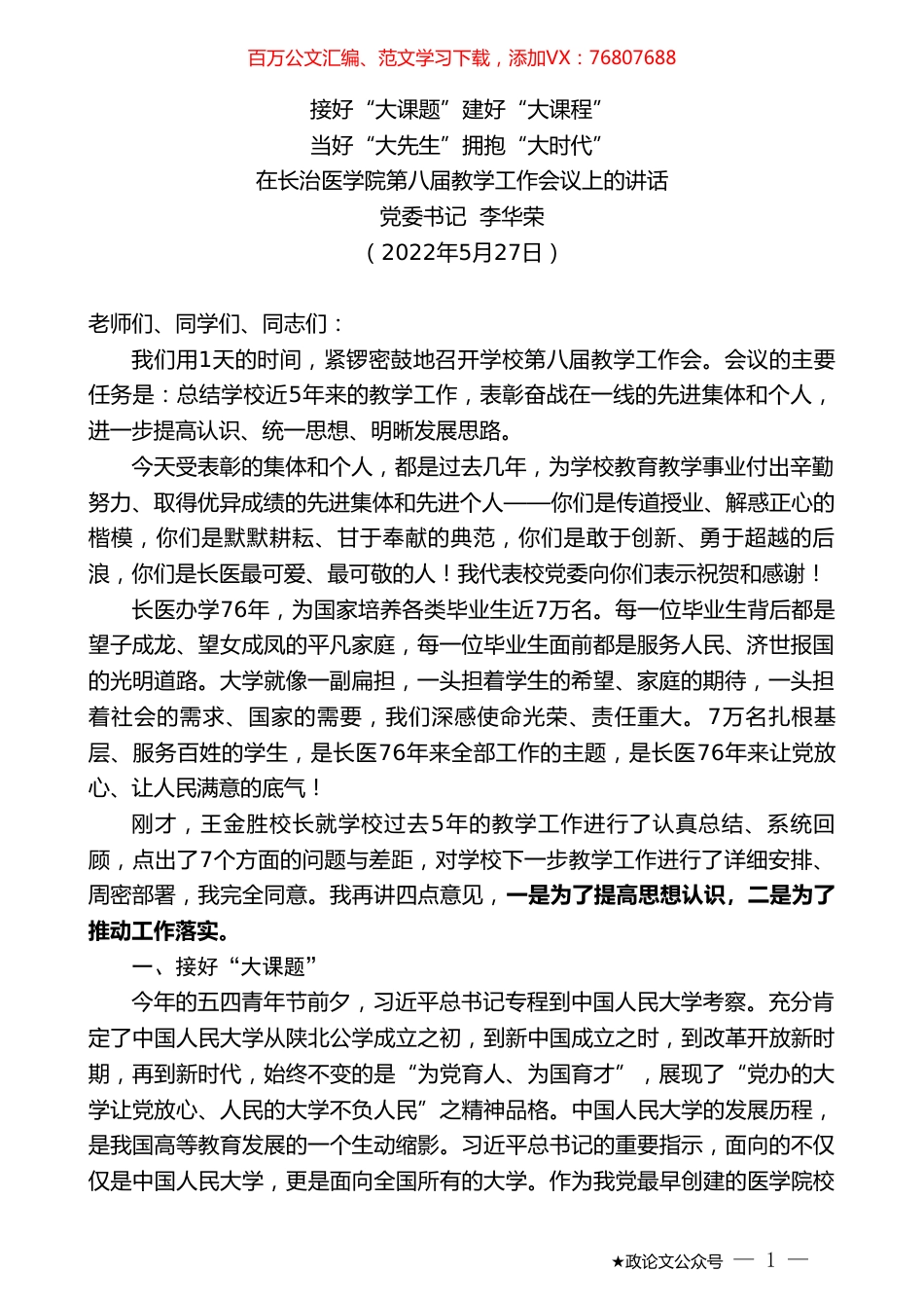 党委书记李华荣：在长治医学院第八届教学工作会议上的讲话.doc_第1页