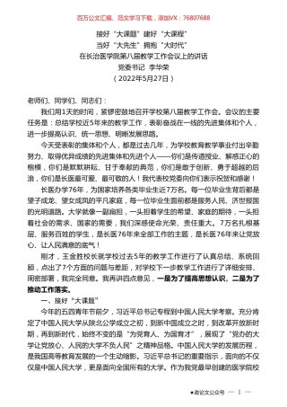 党委书记李华荣：在长治医学院第八届教学工作会议上的讲话.doc