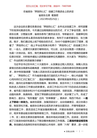 省政协主席葛慧君：在省政协“界别同心汇”创建工作推进会上的讲话.doc