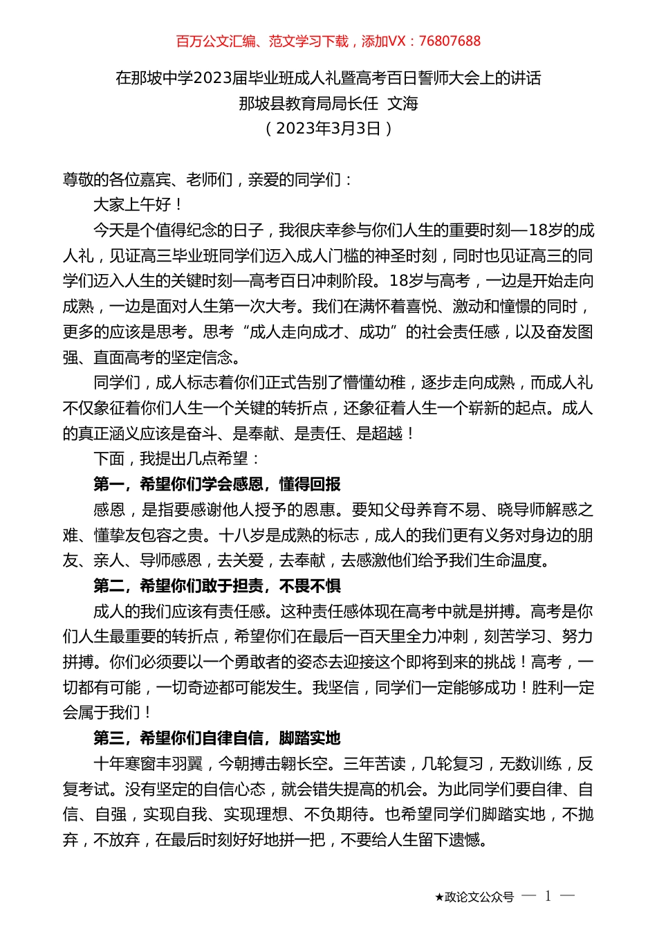 那坡县教育局局长任文海：在那坡中学2023届毕业班成人礼暨高考百日誓师大会上的讲话.doc_第1页