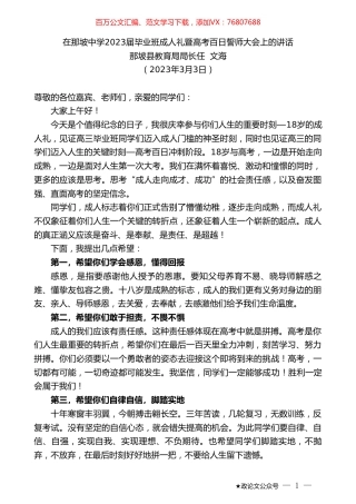 那坡县教育局局长任文海：在那坡中学2023届毕业班成人礼暨高考百日誓师大会上的讲话.doc