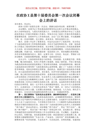 在政协X县第十届委员会第一次会议闭幕会上的讲话.docx