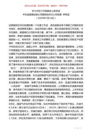 中石油渤海钻探公司第四钻井分公司经理李军成：在七月份工作视频会上的讲话.doc