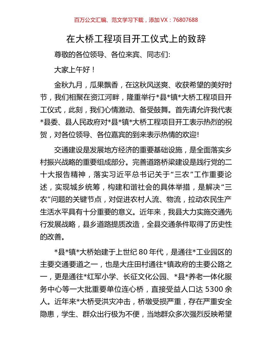 在大桥工程项目开工仪式上的致辞.docx_第1页