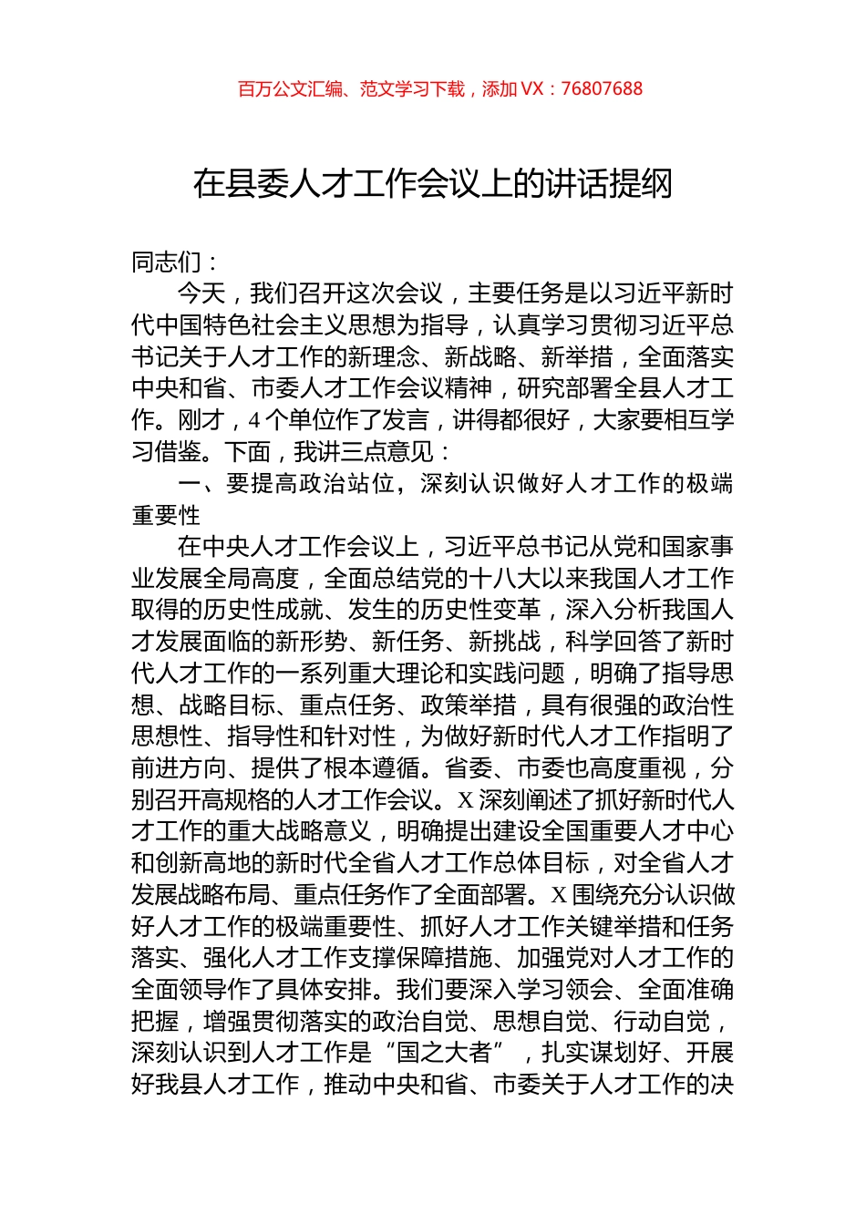 在县委人才工作会议上的讲话提纲.docx_第1页