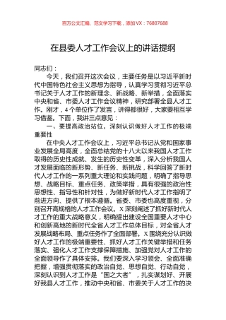 在县委人才工作会议上的讲话提纲.docx