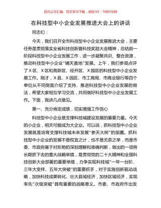 在科技型中小企业发展推进大会上的讲话.docx