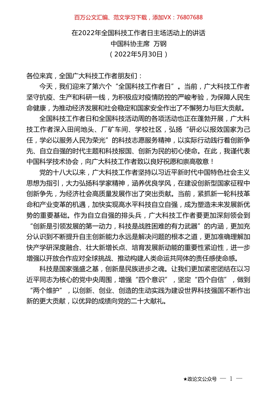 中国科协主席万钢：在2022年全国科技工作者日主场活动上的讲话.doc_第1页