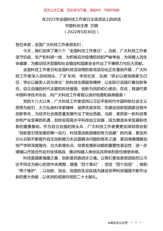 中国科协主席万钢：在2022年全国科技工作者日主场活动上的讲话.doc