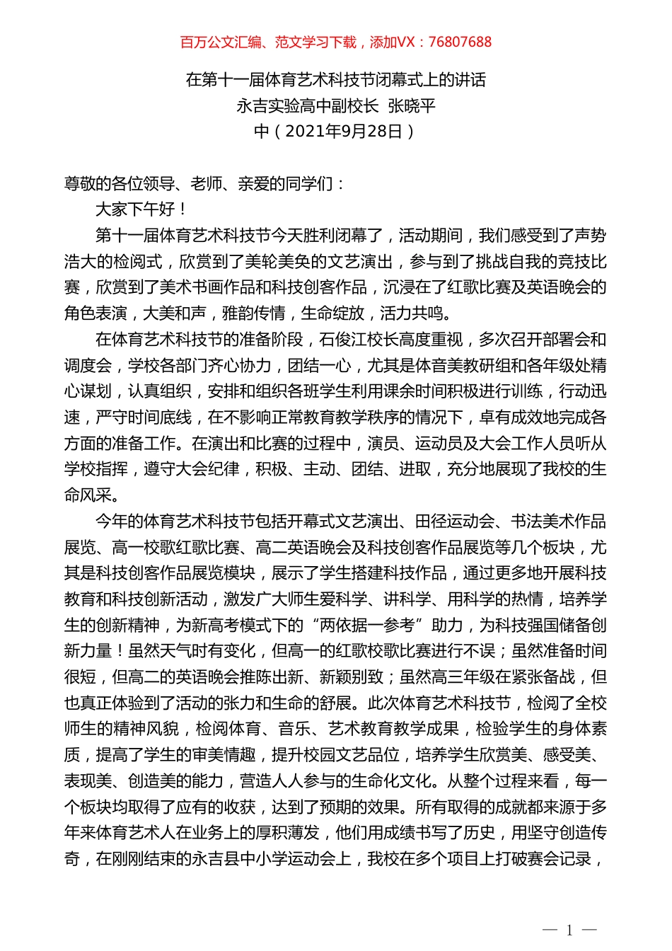 永吉实验高中副校长张晓平：在第十一届体育艺术科技节闭幕式上的讲话.doc_第1页