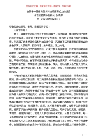 永吉实验高中副校长张晓平：在第十一届体育艺术科技节闭幕式上的讲话.doc