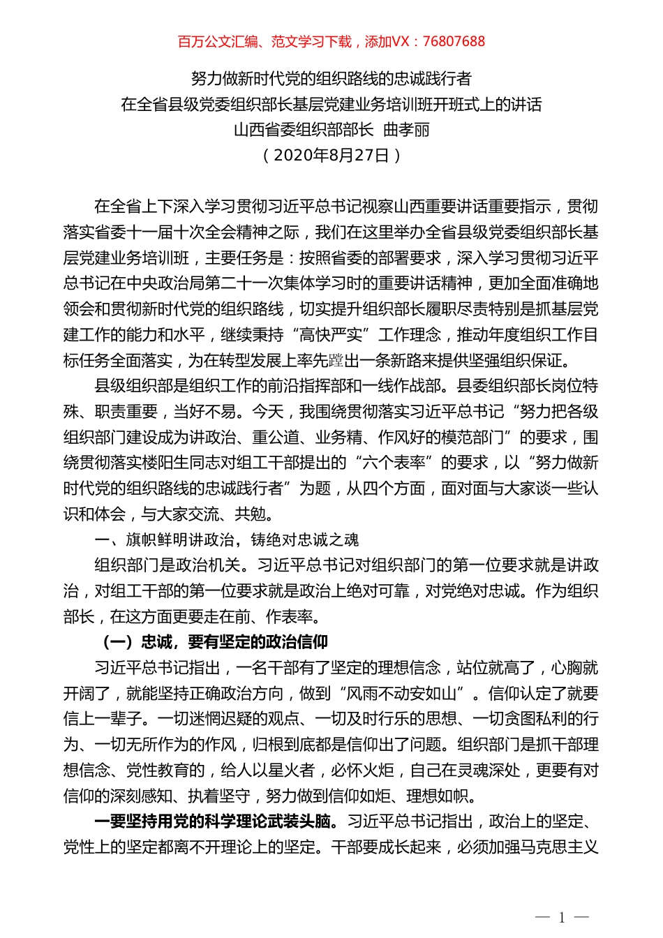 山西省委组织部部长曲孝丽：在全省县级党委组织部长基层党建业务培训班开班式上的讲话.doc_第1页