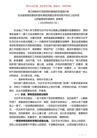 山西省委组织部部长曲孝丽：在全省县级党委组织部长基层党建业务培训班开班式上的讲话.doc