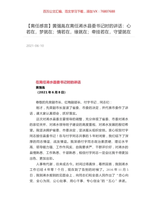 黄强胤在离任浠水县委书记时的讲话：心若在，梦就在；情若在，缘就在；牵挂若在，守望就在.docx