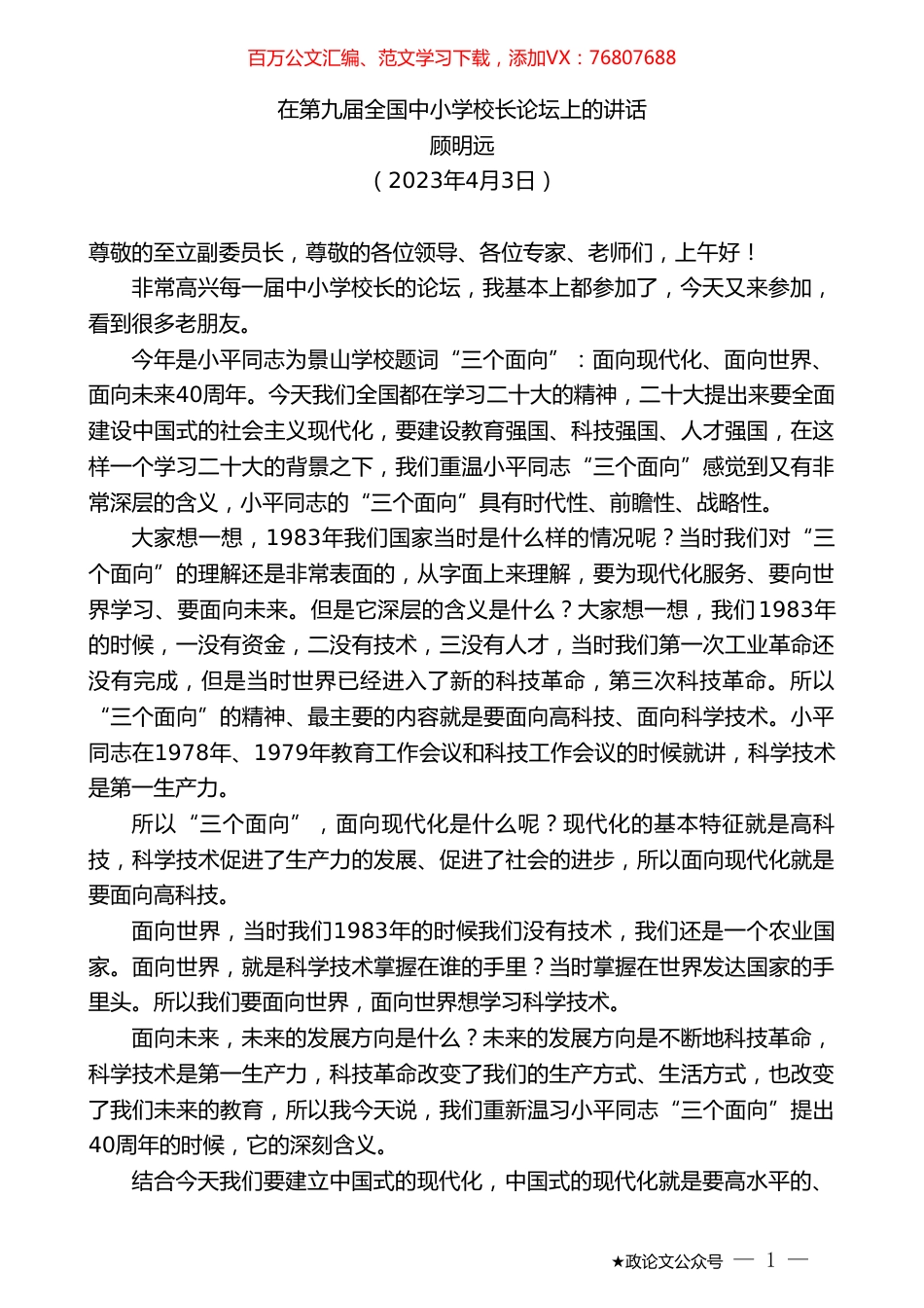 顾明远：在第九届全国中小学校长论坛上的讲话.doc_第1页