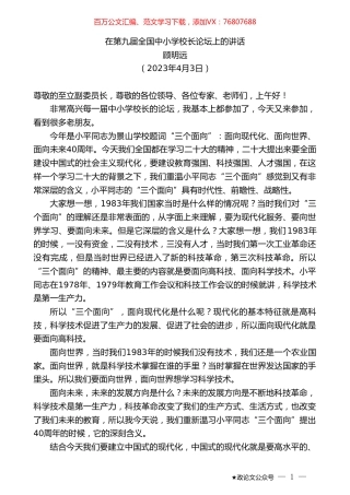 顾明远：在第九届全国中小学校长论坛上的讲话.doc