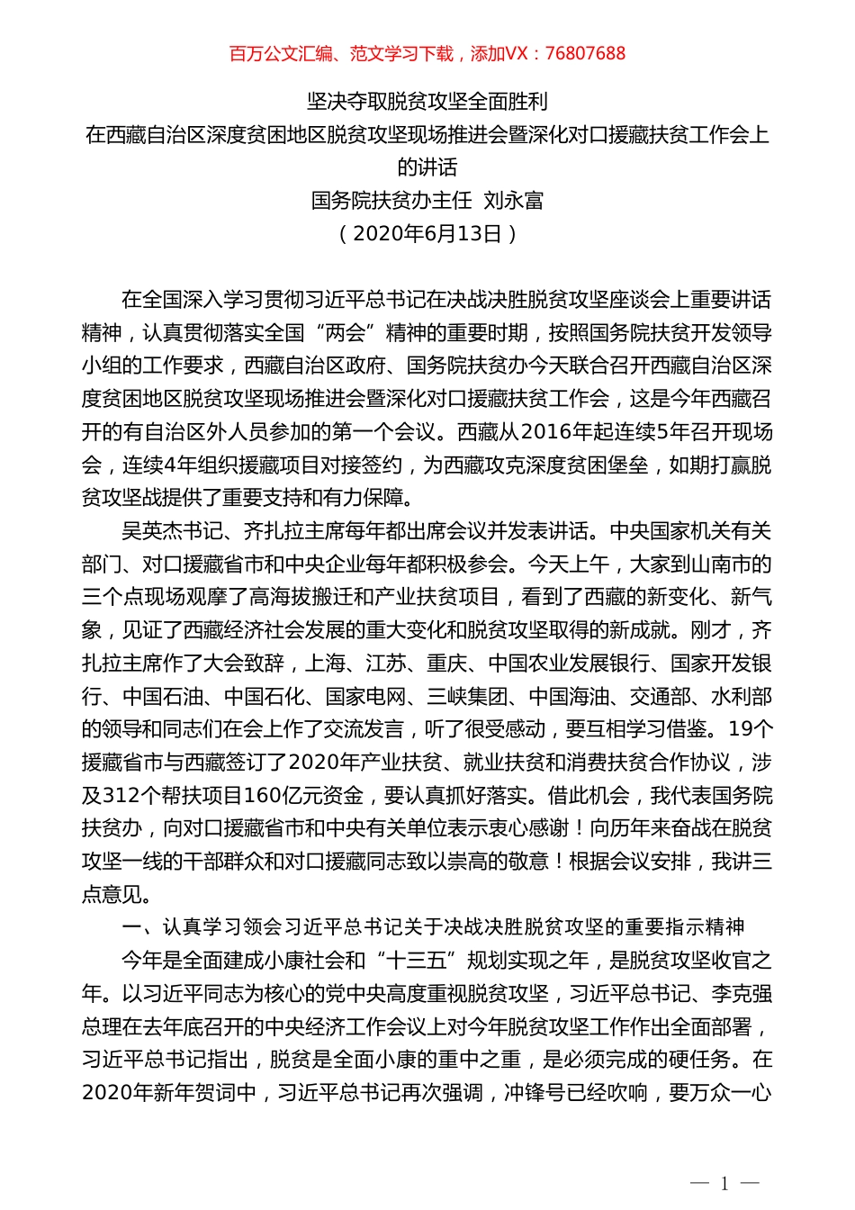 国务院扶贫办主任刘永富：在西藏自治区深度贫困地区脱贫攻坚现场推进会暨深化对口援藏扶贫工作会上的讲话.doc_第1页