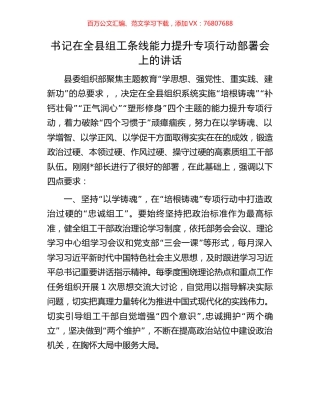 书记在全县组工条线能力提升专项行动部署会上的讲话.docx