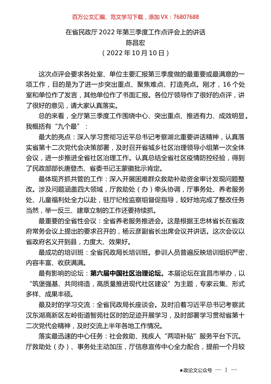 陈昌宏：在省民政厅2022年第三季度工作点评会上的讲话.docx_第1页