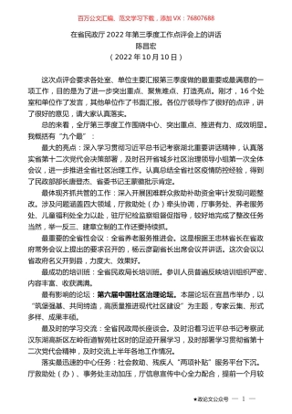 陈昌宏：在省民政厅2022年第三季度工作点评会上的讲话.docx