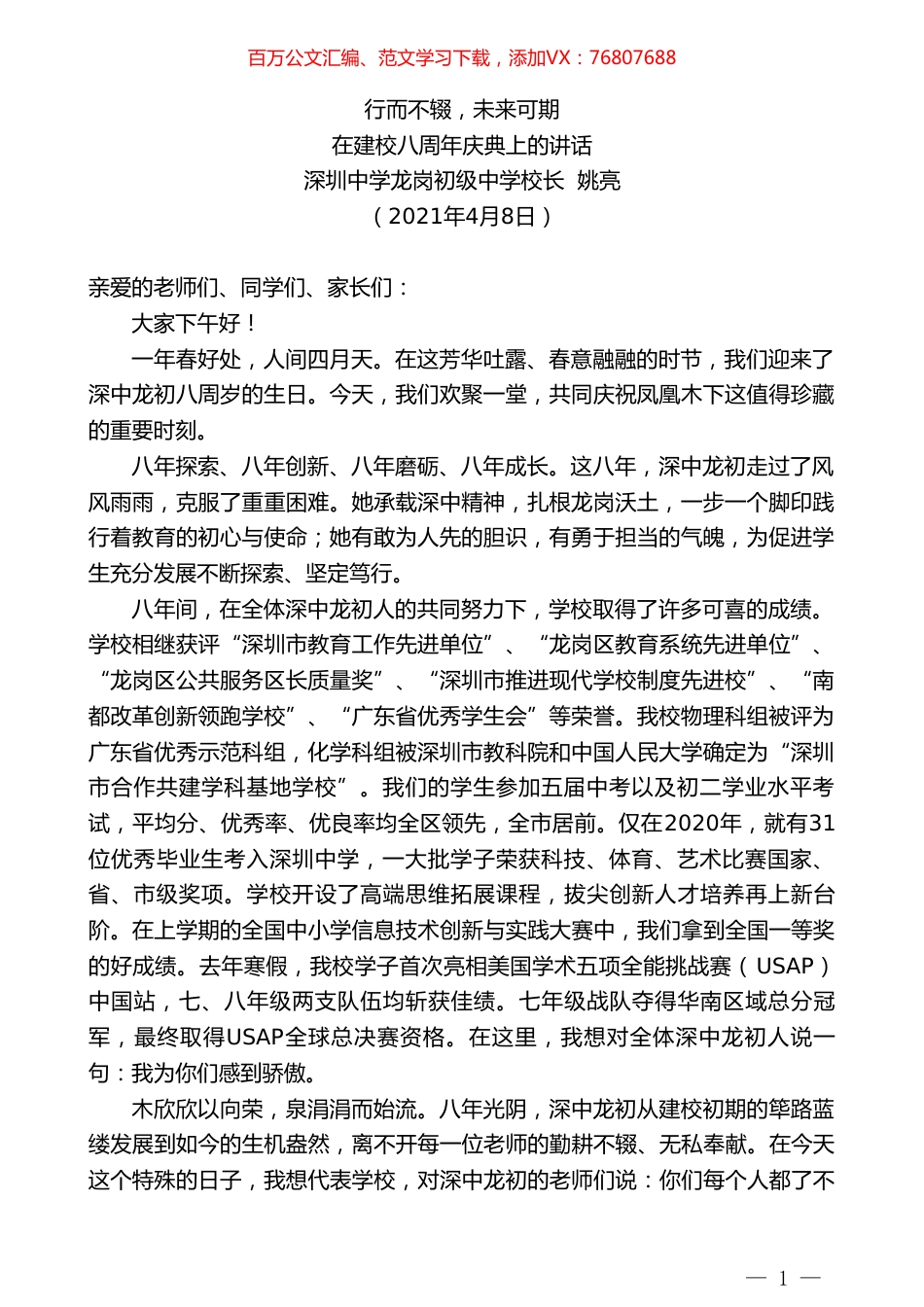 深圳中学龙岗初级中学校长姚亮：在建校八周年庆典上的讲话.doc_第1页