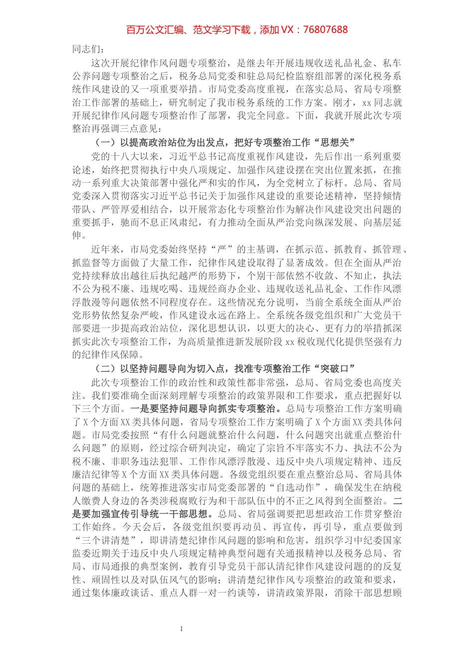 税务局局长在全市税务系统纪律作风问题专项整治工作部署推进会上的讲话​​​​​​​​​​​​​​​​​.docx_第1页