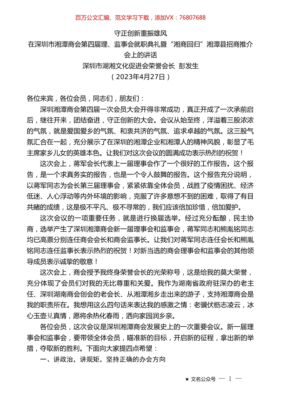 深圳市湖湘文化促进会荣誉会长彭发生：在深圳市湘潭商会第四届理、监事会就职典礼暨“湘商回归”湘潭县招商推介会上的讲话.doc_第1页