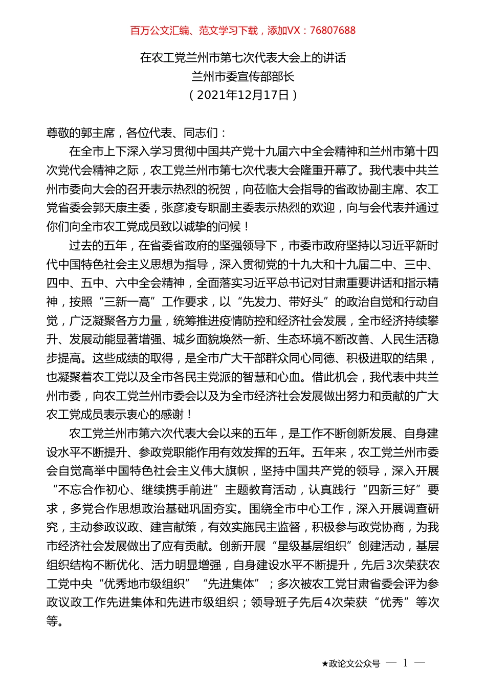 兰州市委宣传部部长：在农工党兰州市第七次代表大会上的讲话.doc_第1页