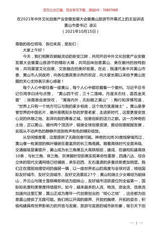黄山市委书记凌云：在2021年中外文化创意产业安徽发展大会暨黄山旅游节开幕式上的主旨讲话.doc
