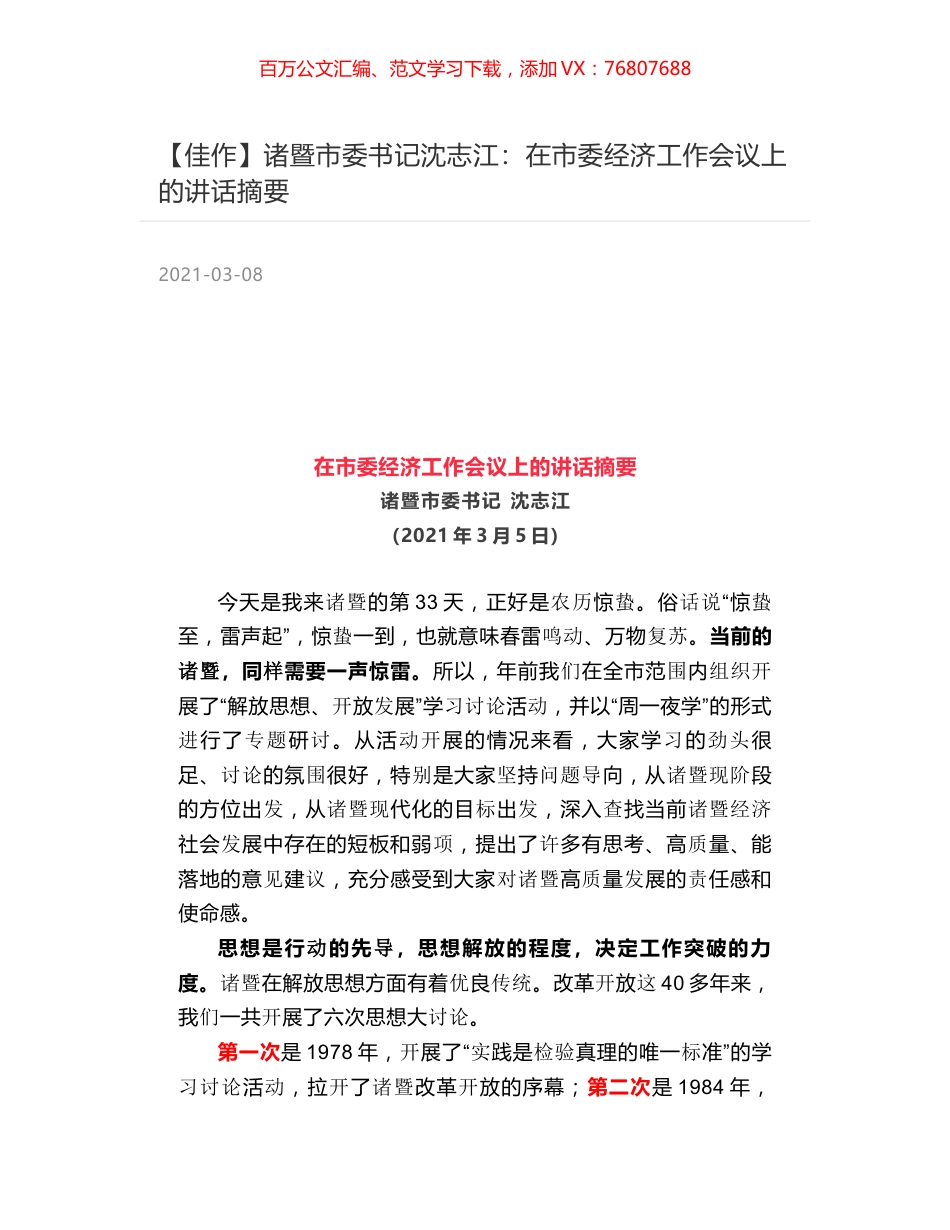 诸暨市委书记沈志江：在市委经济工作会议上的讲话摘要.docx_第1页