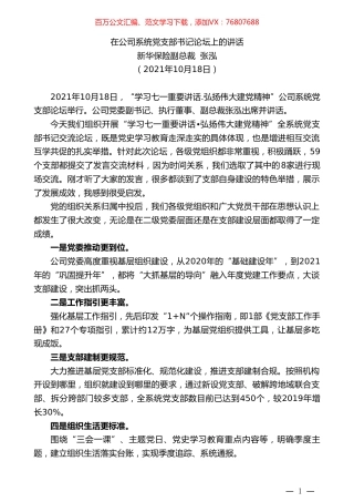 新华保险副总裁张泓：在公司系统党支部书记论坛上的讲话.doc