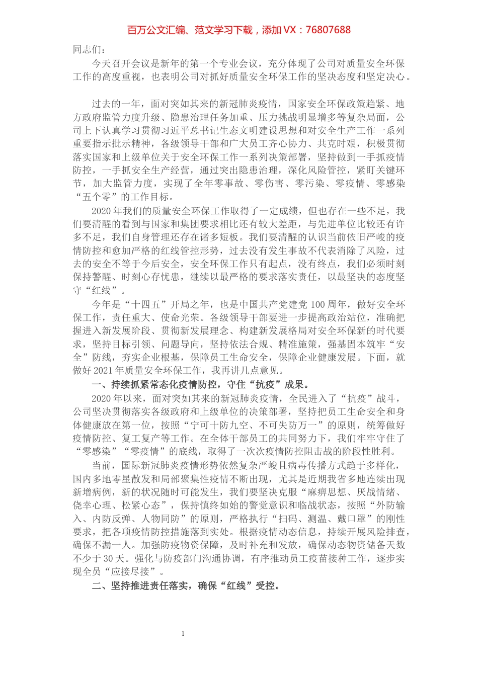 在2021年公司质量安全环保工作会议上的讲话​​​​​​​​​​​​​​.docx_第1页