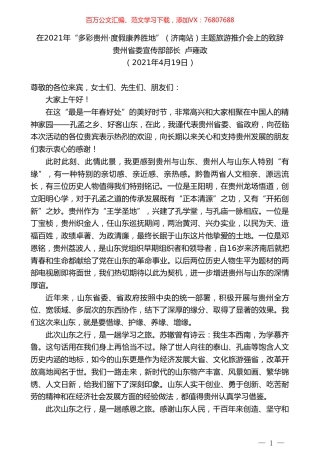 贵州省委宣传部部长卢雍政：在2021年“多彩贵州度假康养胜地”（济南站）主题旅游推介会上的致辞.doc