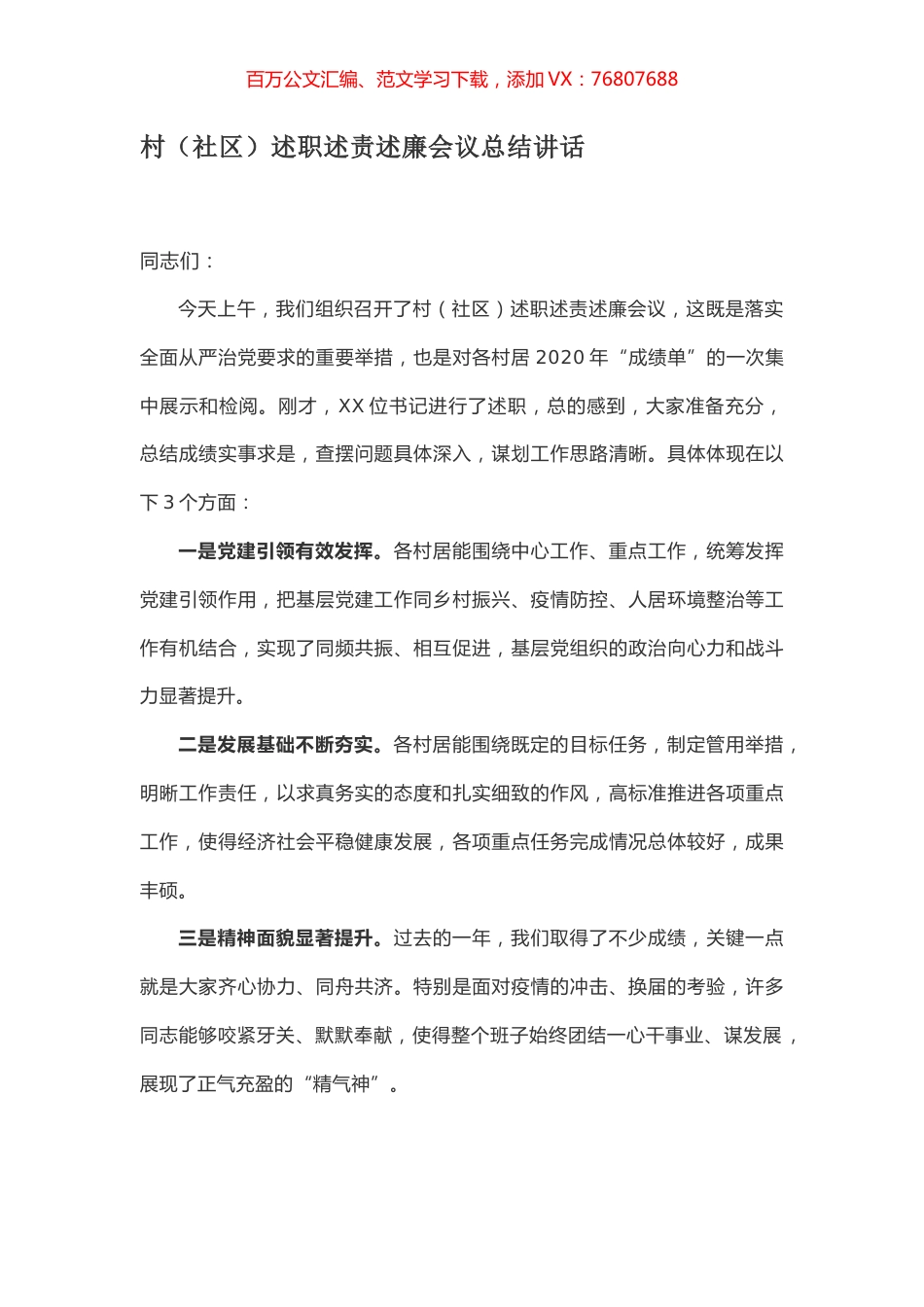 村（社区）述职述责述廉会议总结讲话.docx_第1页