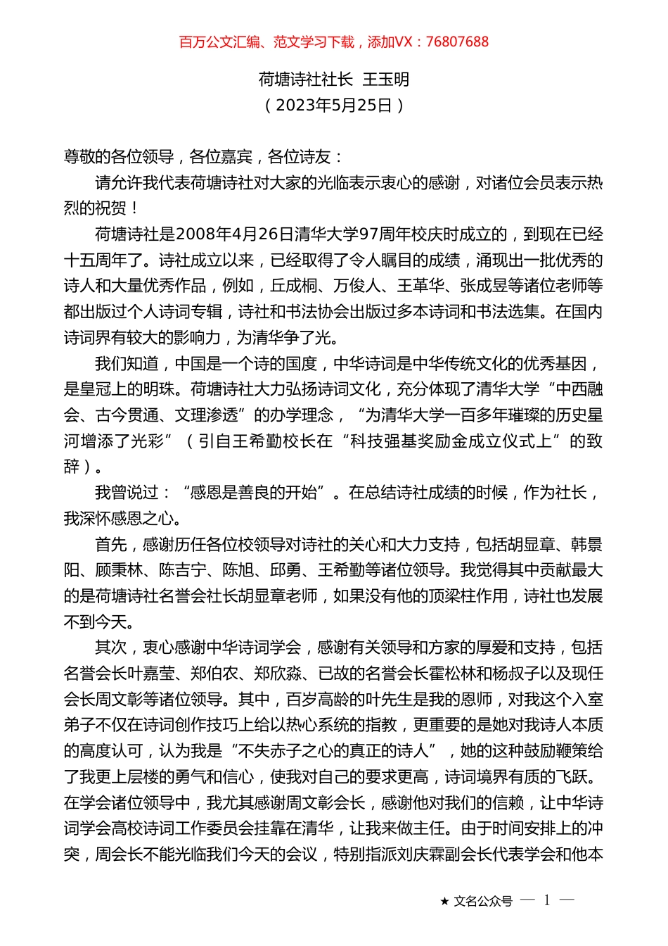 荷塘诗社社长王玉明：在清华大学荷塘诗社成立十五周年庆祝会上的讲话.doc_第1页
