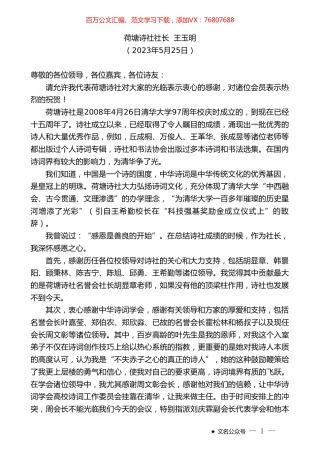 荷塘诗社社长王玉明：在清华大学荷塘诗社成立十五周年庆祝会上的讲话.doc