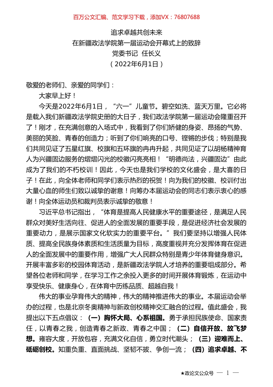 党委书记任长义：在新疆政法学院第一届运动会开幕式上的致辞.doc_第1页