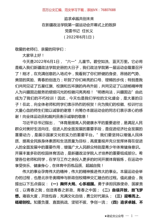 党委书记任长义：在新疆政法学院第一届运动会开幕式上的致辞.doc