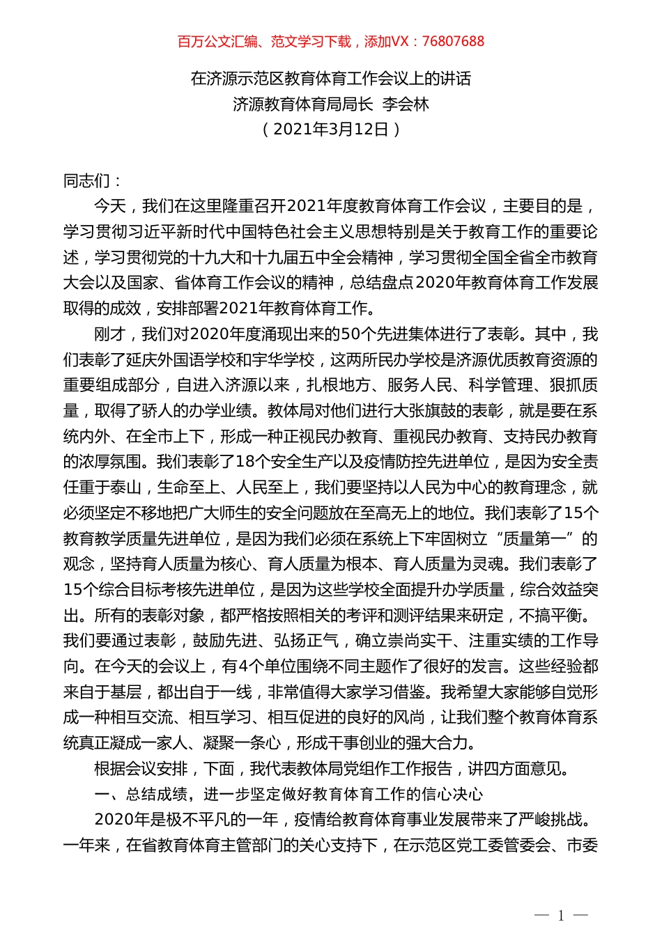济源教育体育局局长李会林：在济源示范区教育体育工作会议上的讲话.doc_第1页
