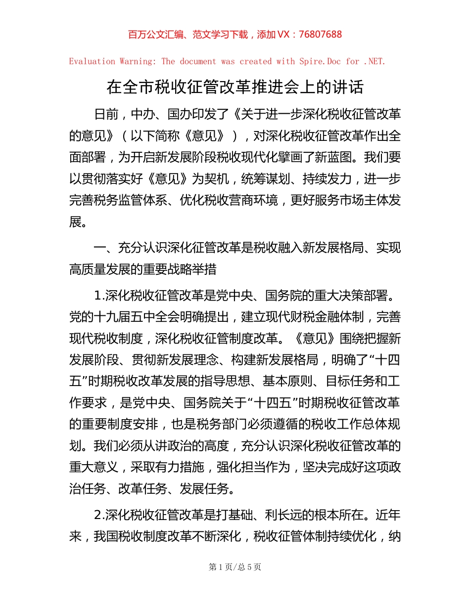 在全市税收征管改革推进会上的讲话【稿子汇】.docx_第1页