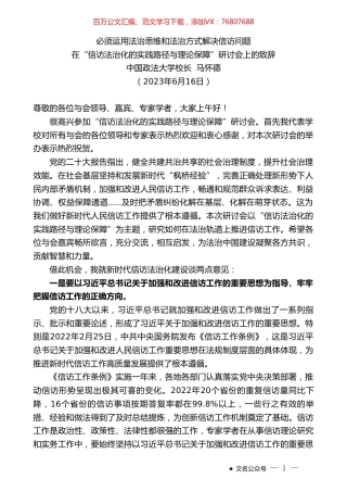 中国政法大学校长马怀德：在“信访法治化的实践路径与理论保障”研讨会上的致辞.doc