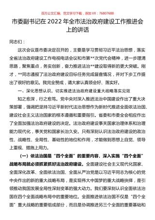 市委副书记在2022年全市法治政府建设工作推进会上的讲话.docx