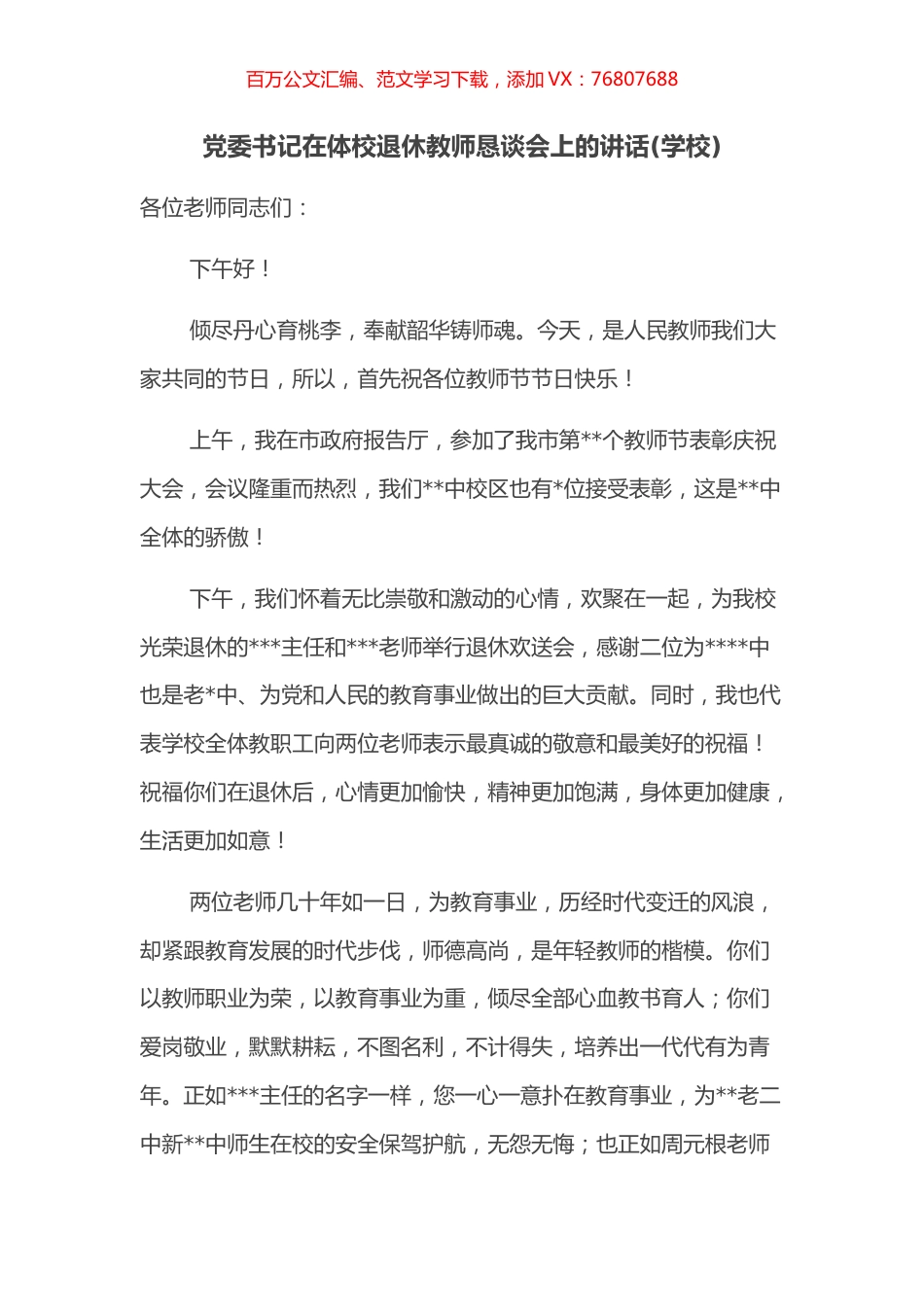 党委书记在体校退休教师恳谈会上的讲话(学校).docx_第1页