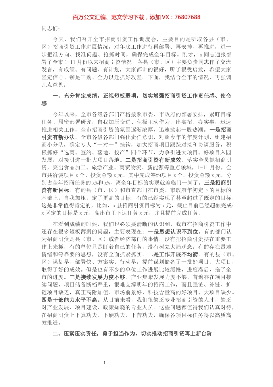 在全市招商引资工作调度会上的讲话.docx_第1页