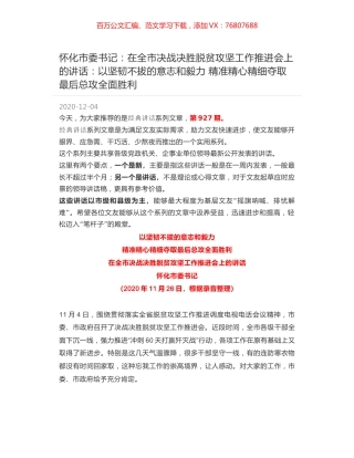 怀化市委书记：在全市决战决胜脱贫攻坚工作推进会上的讲话：以坚韧不拔的意志和毅力 精准精心精细夺取最后总攻全面胜利.docx