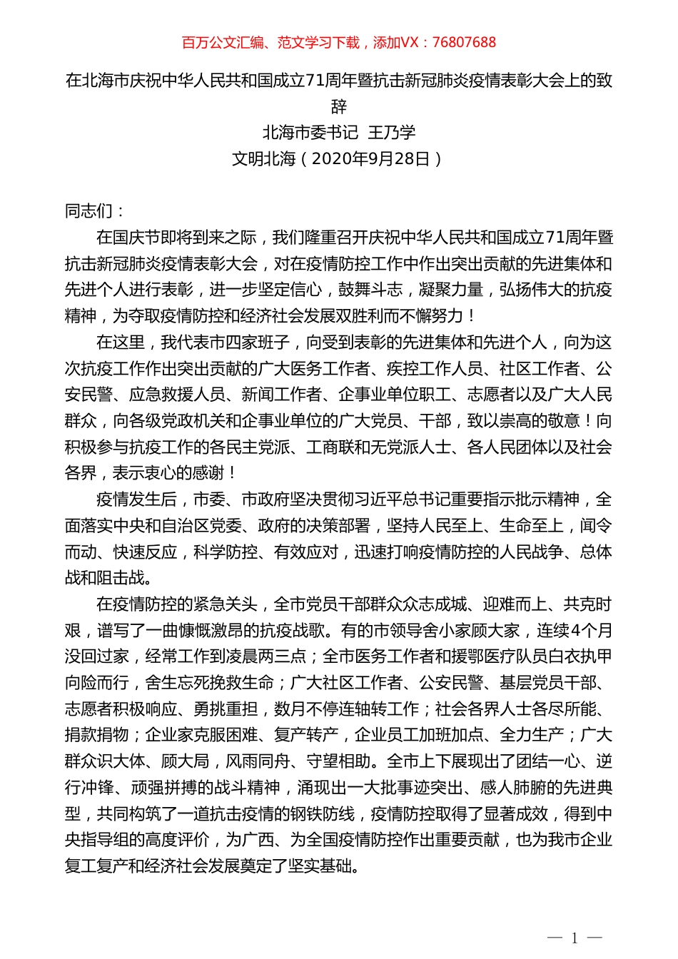 北海市委书记王乃学：在北海市庆祝中华人民共和国成立71周年暨抗击新冠肺炎疫情表彰大会上的致辞.doc_第1页